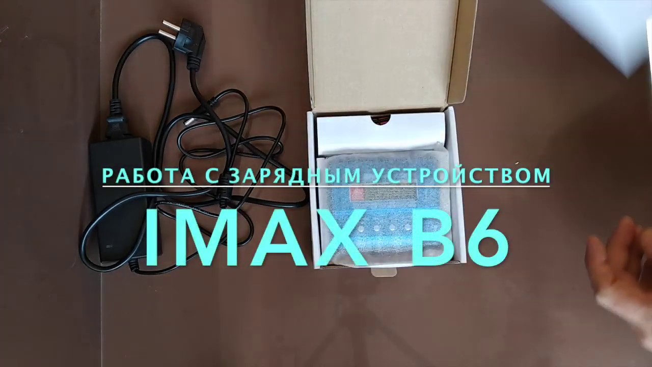 Работа с Imax B6. Как заряжать Li-ion, LiFePo4, Li-po, Pb. Кубанский карполов.