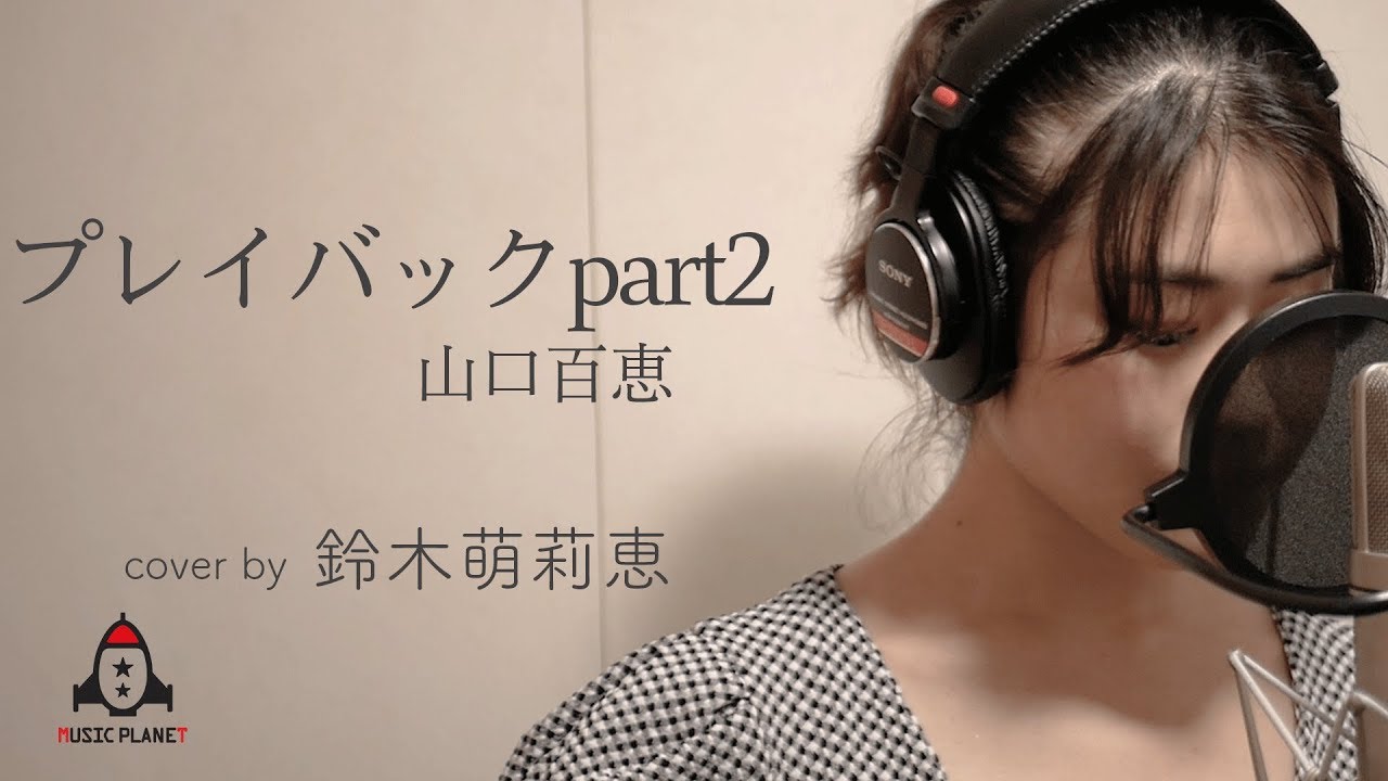 プレイバックpart2 / 山口百恵