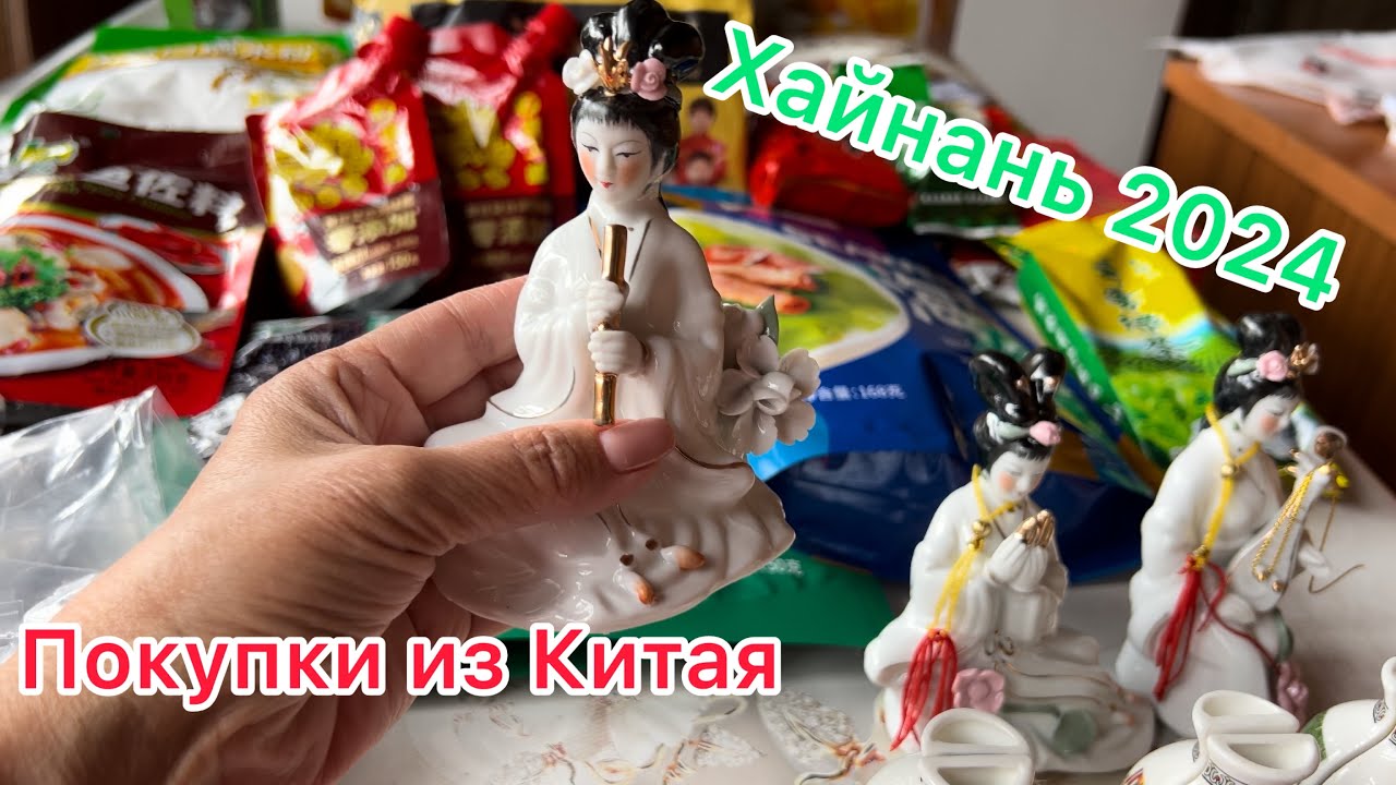 Мои покупки из Китая 2024, с острова Хайнань!/