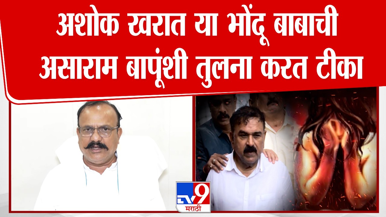 Harshavardhan Sapkal On Ashok Kharat | अशोक खरात या भोंदू बाबाची असाराम बापूंशी तुलना करत टीका