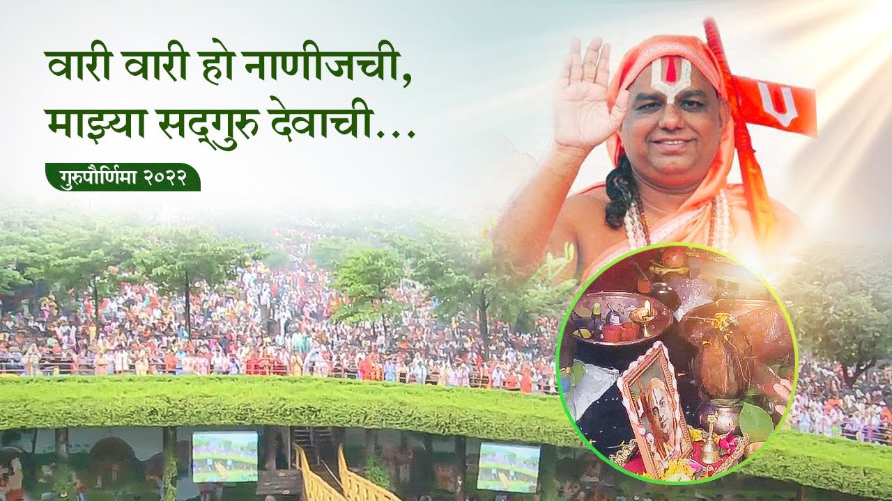 वारी वारी हो नाणीजची - गुरुपौर्णिमा वारी उत्सव 2022