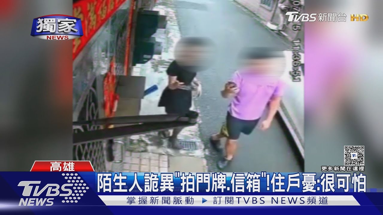 #獨家 詭異! 陌生人拍「門牌.信箱」住戶憂不安全 結局竟逆轉｜TVBS新聞 @TVBSNEWS02