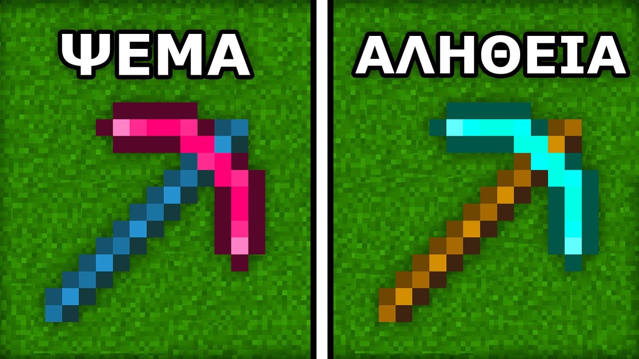 15 Ψεύτικα Πράγματα Που Δεν Γνώριζες Για Το Minecraft!