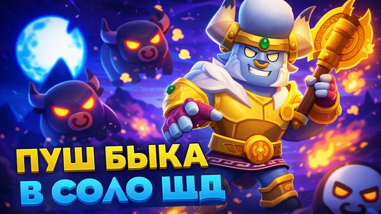 БЫК В СОЛО ШД НА 3 ПРАЙМ 1600+🌍ОБНОВЛЕНИЕ BRAWL STARS⭐