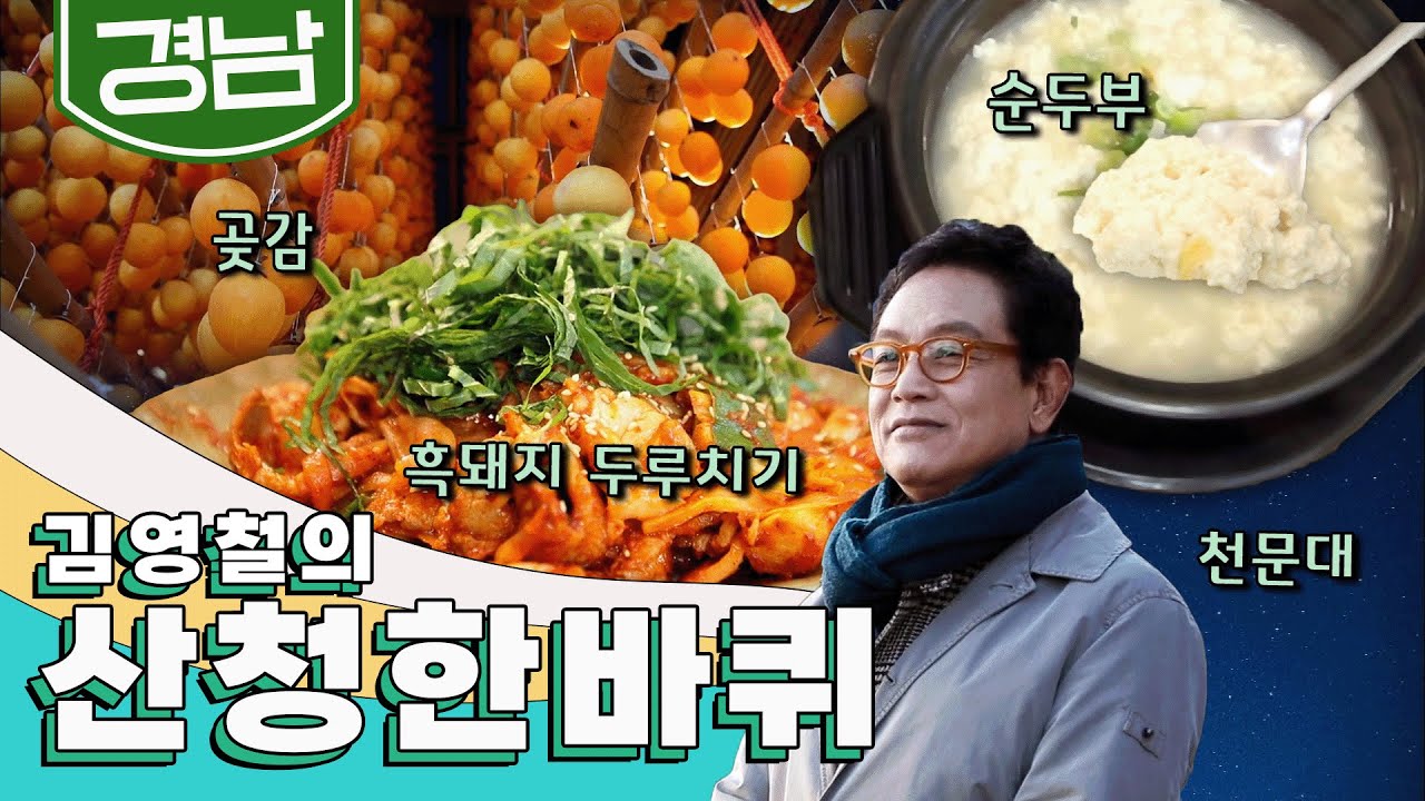 지리산의 정기를 이어받아 기운찬 '산청' 한 바퀴, 곶감, 흑돼지 두루치기, 순두부, 천문대｜김영철의 산청 한 바퀴🚶‍♀️ KBS 20191214