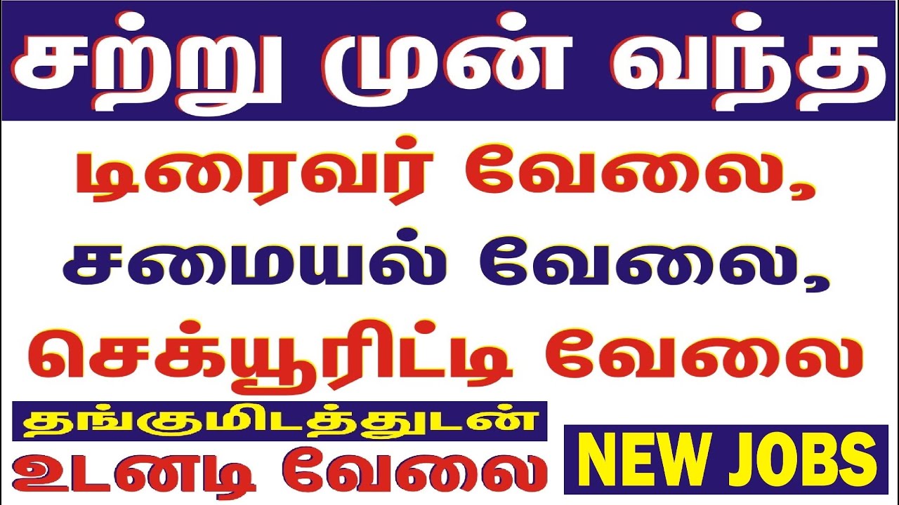 டிரைவர், சமையல், செக்யூரிட்டி, வீட்டு வேலை, DRIVER, SECURITY, COOKING 100% FREE #GVS TAMIL NADU JOBS