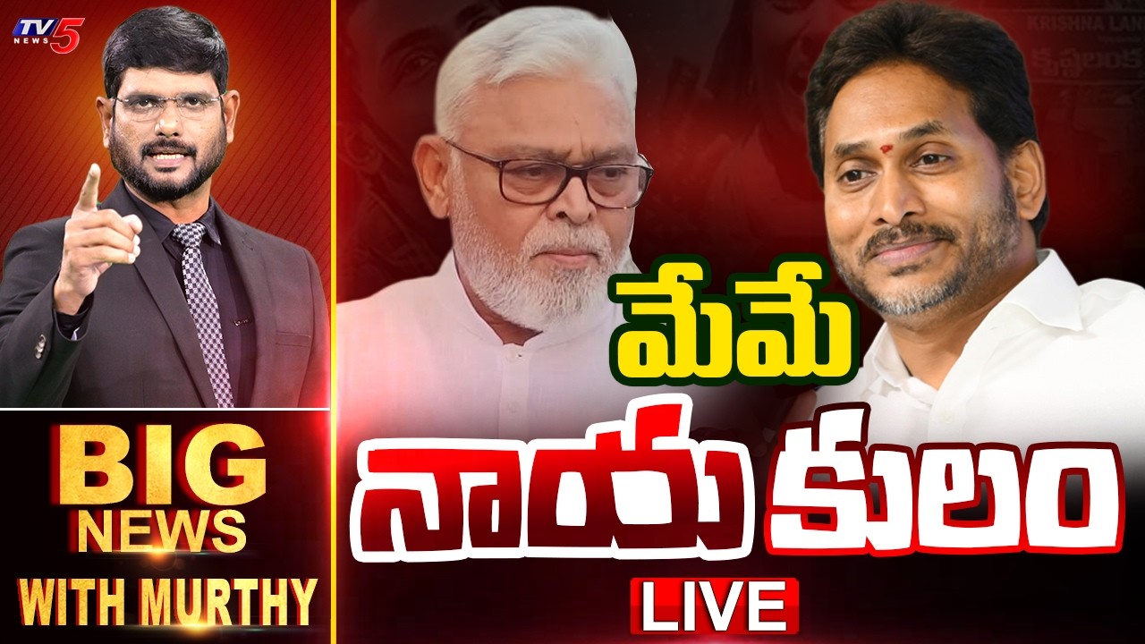 LIVE : మేమే నాయ'కులం' | Big News With Murthy | TV5 News