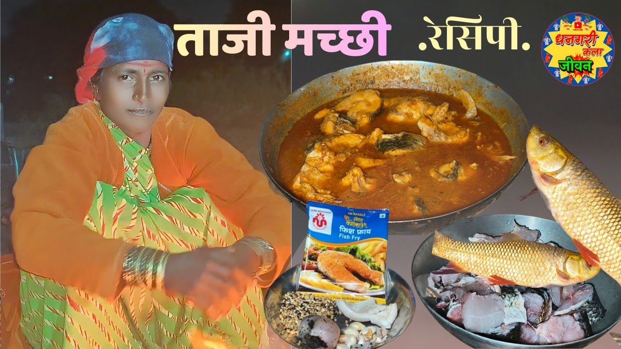 ताजी ताजी मच्छी रेसिपी.नदीतून आणले जिवन्त मासे.(रव मासा)..
