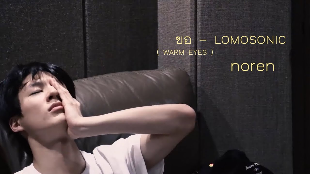 opv | ขอ (WARM EYES) / #noren ft. #jamren