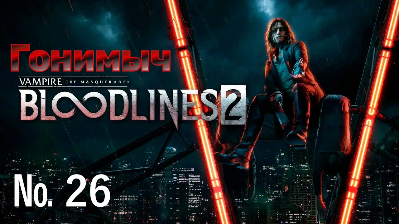 Vampire: The Masquerade – Bloodlines 2. Серия 26. НУ ТЕПЕРЬ ТОЧНО ВСЁ ПОНЯТНО
