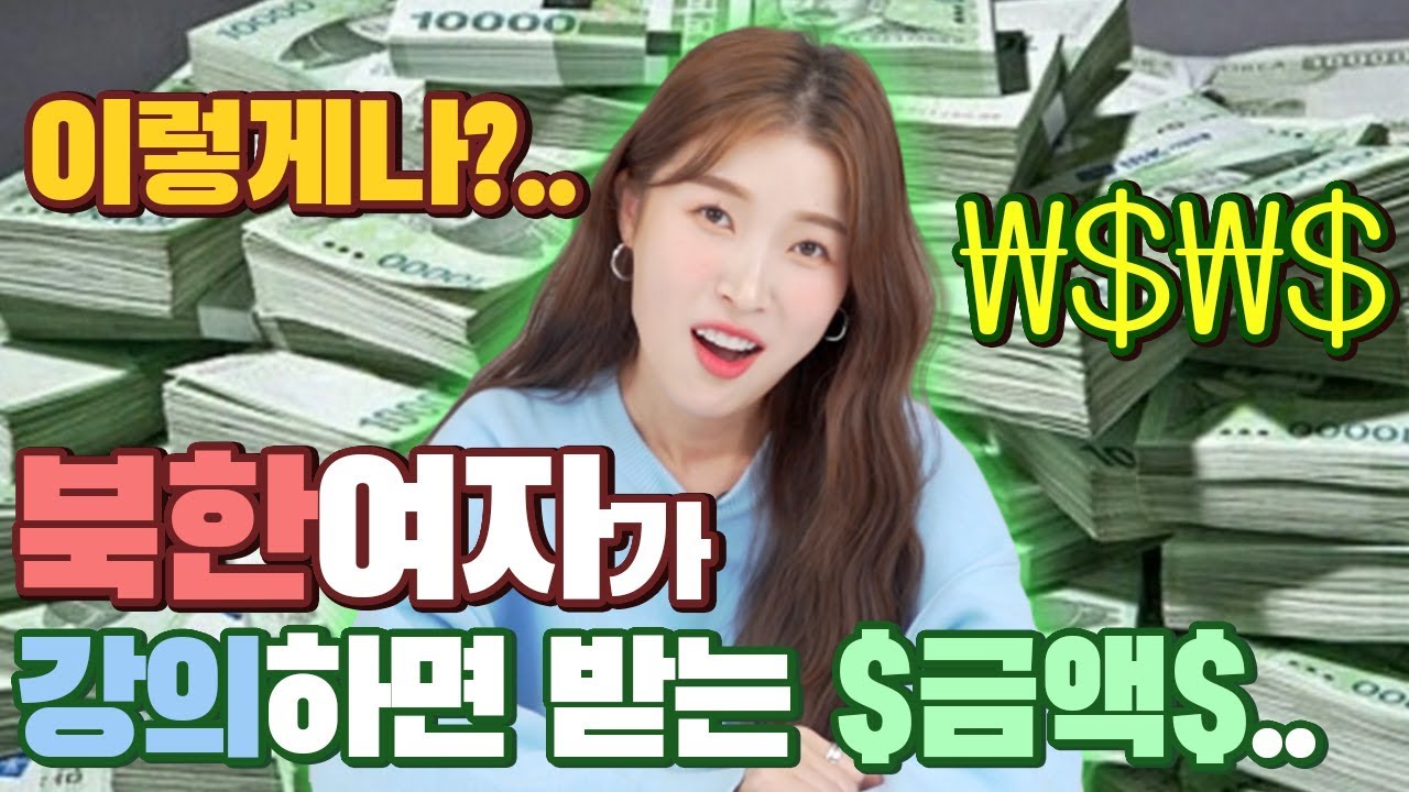 (ENG CC) 북한여자가 강의하면 얼마를 받을까? 탈북미녀의 강의썰