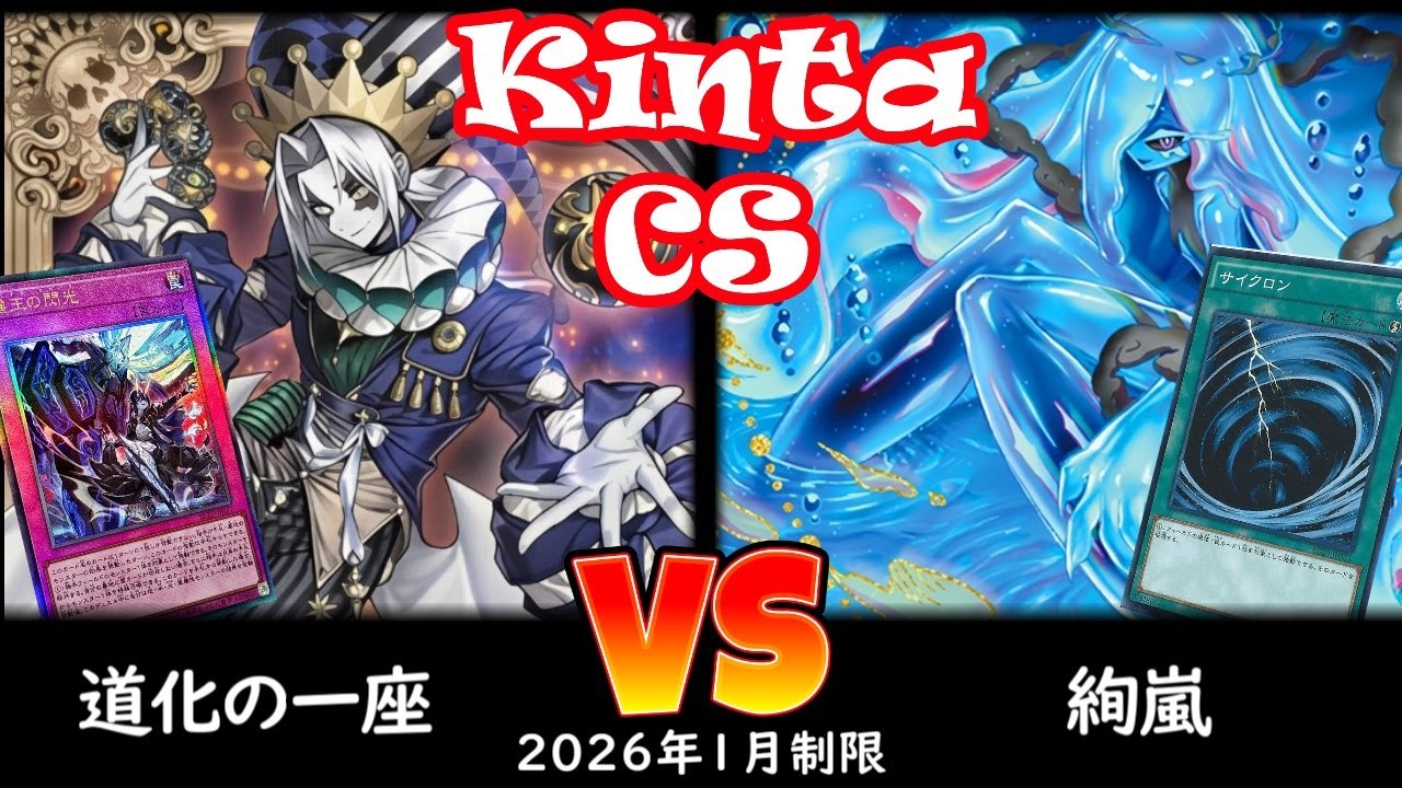 【kinta CS】第13回kinta CS in YOKOHAMA個人戦 予選2回戦 道化の一座 vs 絢嵐