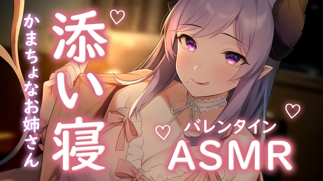 【ASMR/添い寝】眠いとかまちょなお姉さんと添い寝　Whispering/Hug/Heartbeat/RelaxSounds【西園寺メアリ / ななしいんく】