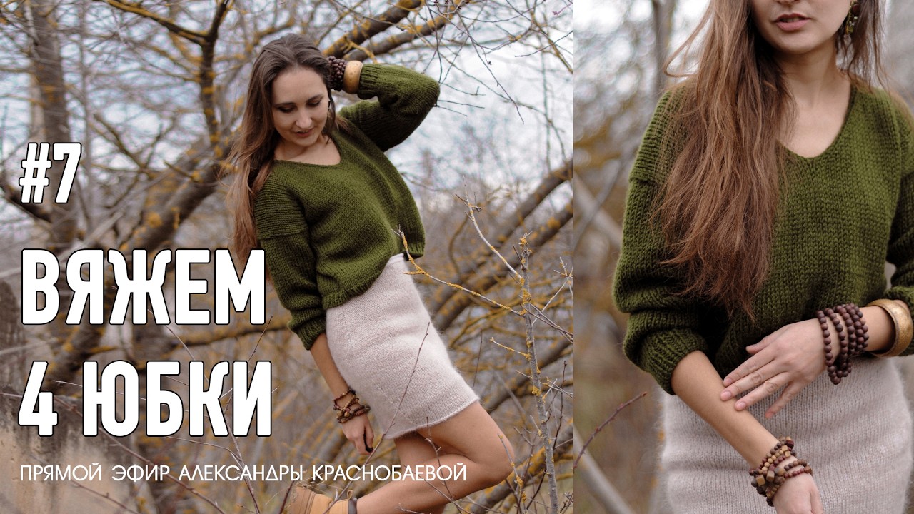 Вяжем юбки #7 👗 Про мои новые 8 юбок, вязание жилета и весеннее вдохновение