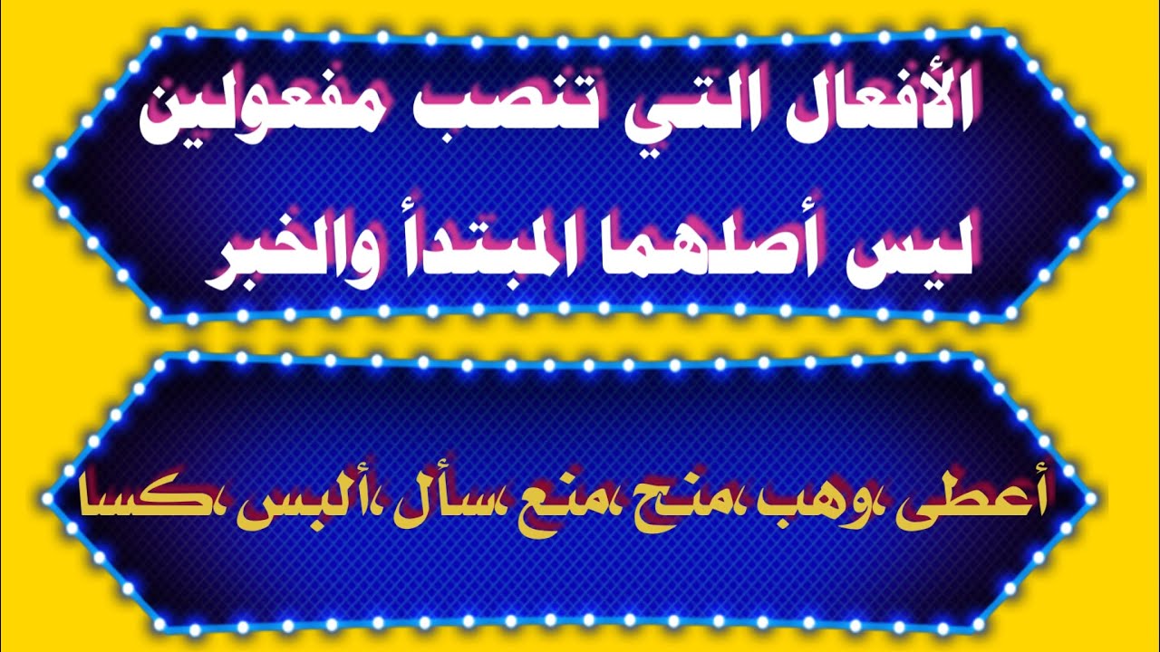 الافعال_التي_تنصب_مفعولين_ليس_أصلهما_المبتدأ_والخبر @اعرف واتعلم صح