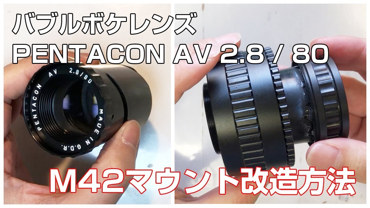 【自作レンズ】PENTACON AV 2.8/80 M42マウント改造方法。