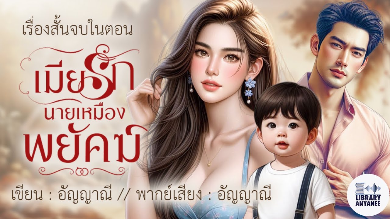 นิยายสั้นจบในตอน | เมียรักนายเหมืองพยัคฆ์ #นิยายรัก #นิยายโรแมนติก  #นิยายเสียง