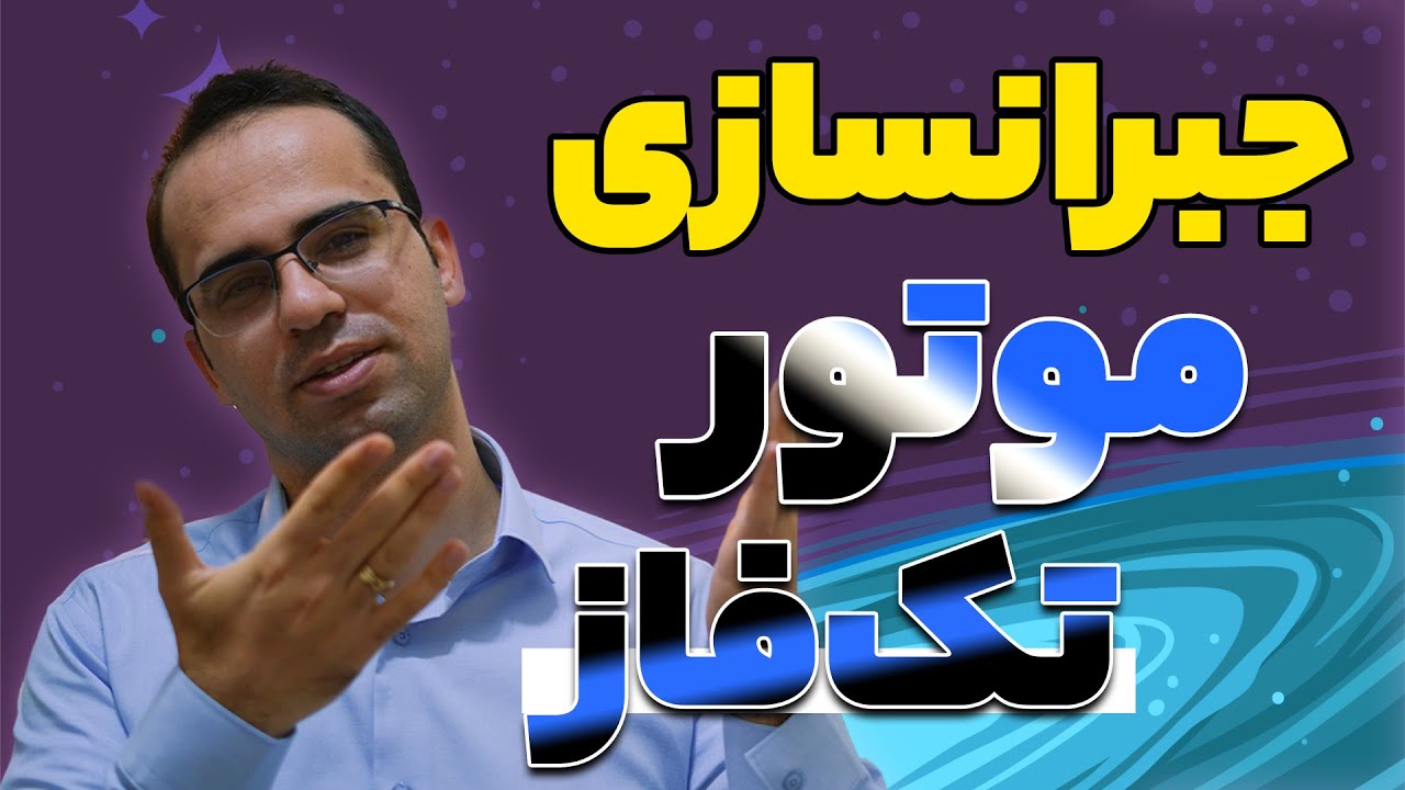 ‫جبرانسازی توان راکتیو موتور القایی تکفاز 🚦🚦