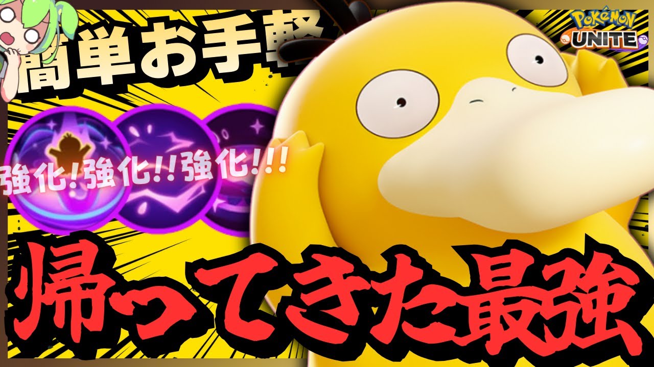 間違いなく大量発生する『コダック』が強すぎる！！【ポケモンユナイト】