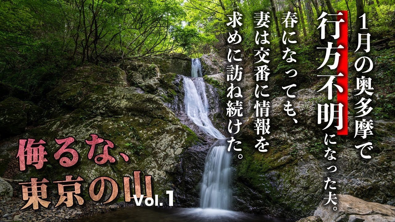 【侮るな、東京の山】1月の奥多摩で行方不明になった夫。春になっても、妻は交番に情報を求めて訪ね続けた【山岳遭難】