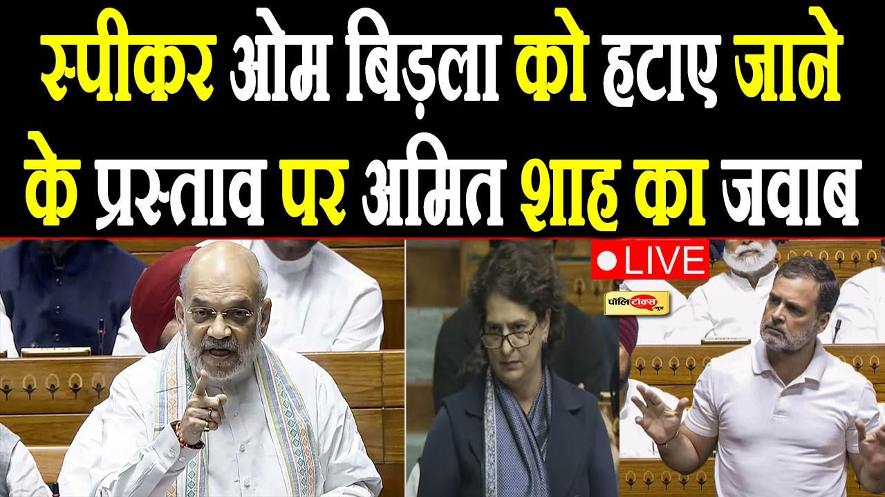 स्पीकर को हटाए जाने के प्रस्ताव पर लोकसभा में अमित शाह का जवाब live I #amitshah #ombirla #loksabha