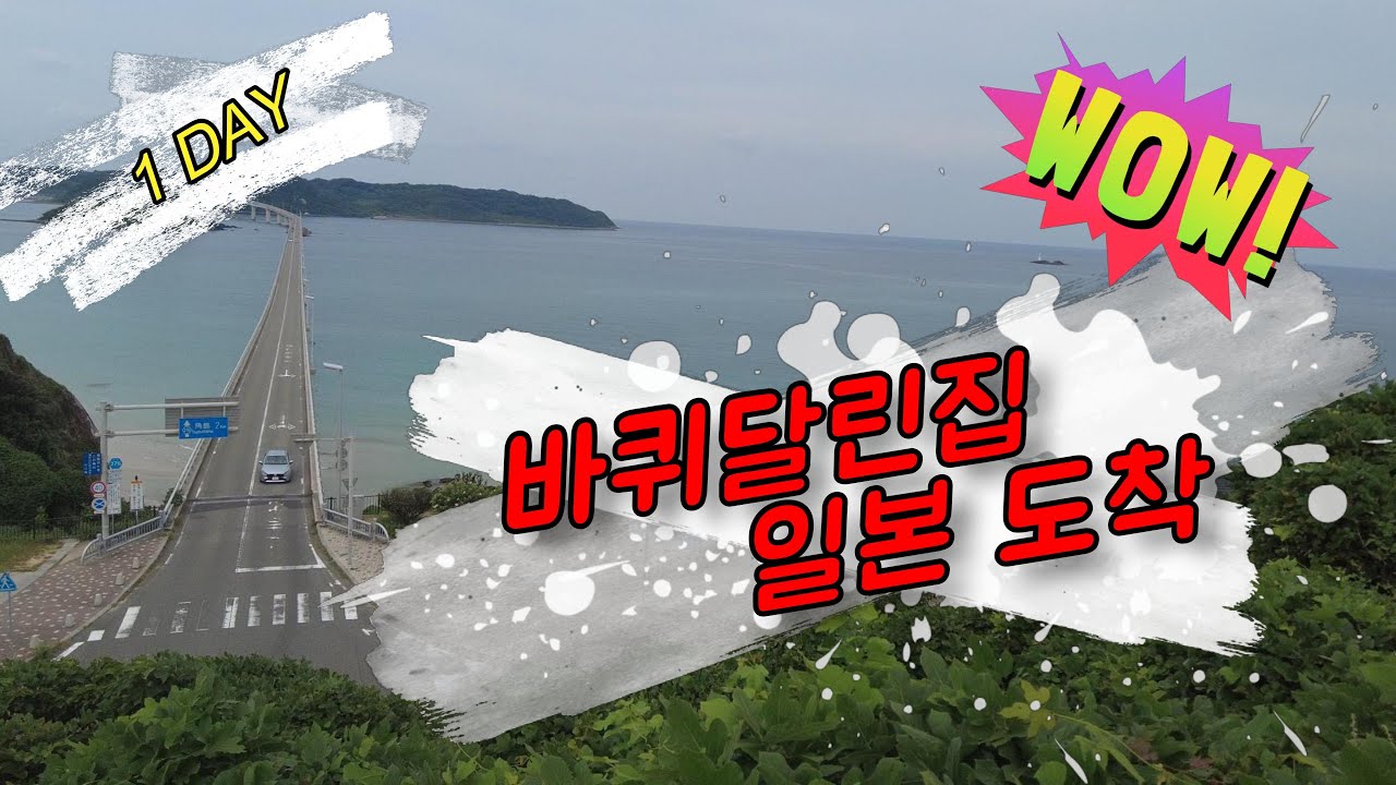바다 건너 바퀴 달린 집으로 일본 여행하기(1 DAY)