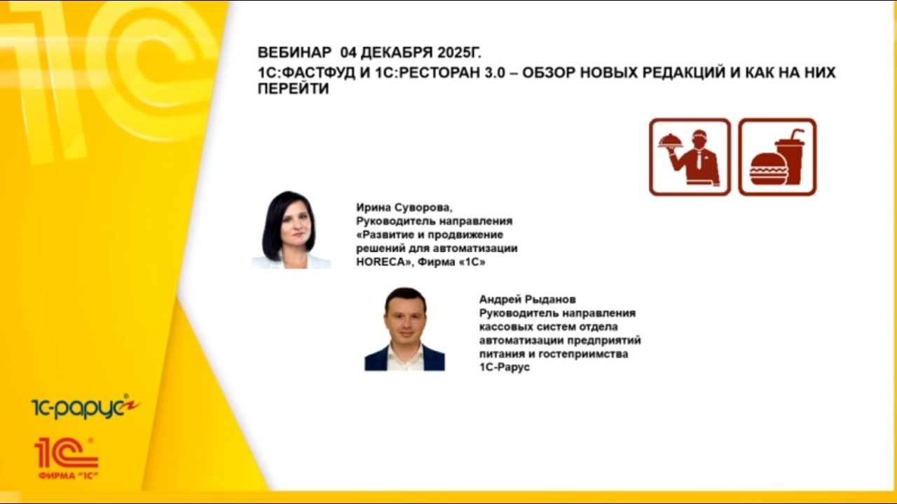 1С:Фастфуд и 1С:Ресторан 3.0 – обзор новых редакций и как на них перейти - 4.12.2025