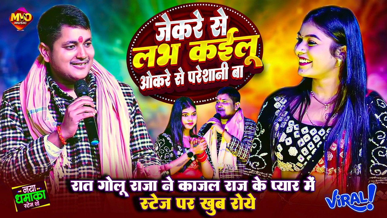 गोलू राजा काजल राज का नया स्टेज शो मोतिहारी | जेकरा से लभ कइलू | Golu raja Kajal Raj Motihari