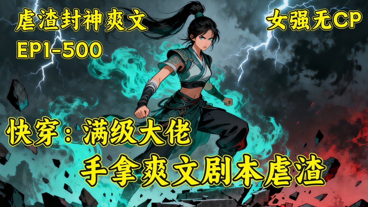 【快穿：满级大佬手拿爽文剧本虐渣】小系统误绑豪门孤女，却发现宿主是一击灭世的满级大佬！大佬做任务时摸鱼享乐，遇渣则展露恐怖气场，虐渣毫不留情。更离谱的是，她在每个世界都能轻松封神，实力碾压全场！
