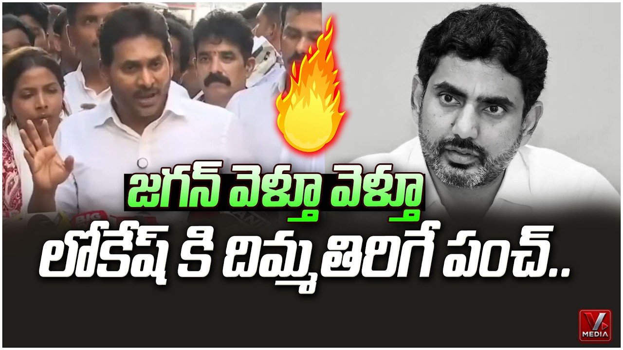 జగన్ వెళ్తూ వెళ్తూ లోకేష్ కి దిమ్మతిరిగే పంచ్..| YS Jagan Mass Counter To Nara Lokesh |