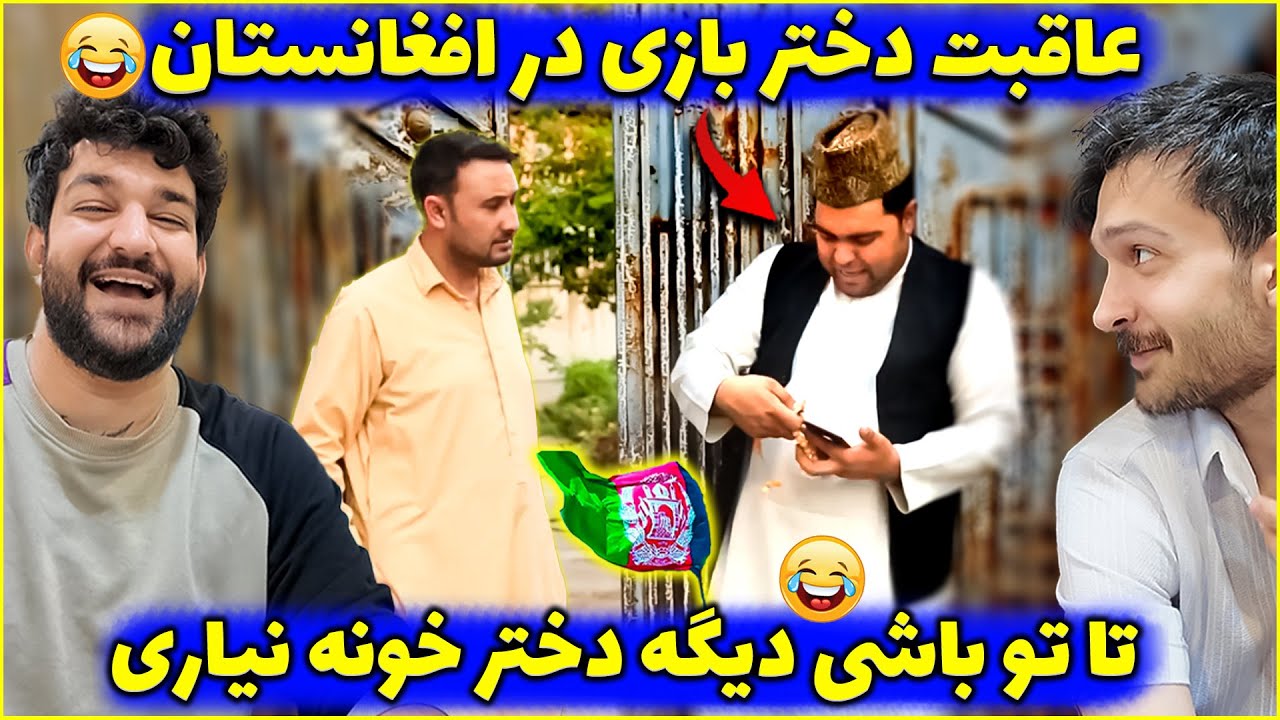 حاجی دختر باز باید پول زور بده😂گرده کفک شدیم با بهترین طنز خند وقند