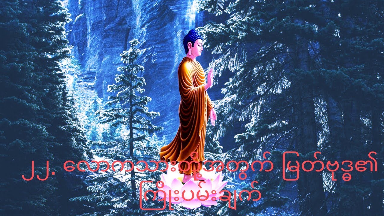 ၂၂. လောကသားတို့အတွက် မြတ်ဗုဒ္ဓ၏ကြိုးပမ်းချက် တရားဒေသနာတော်