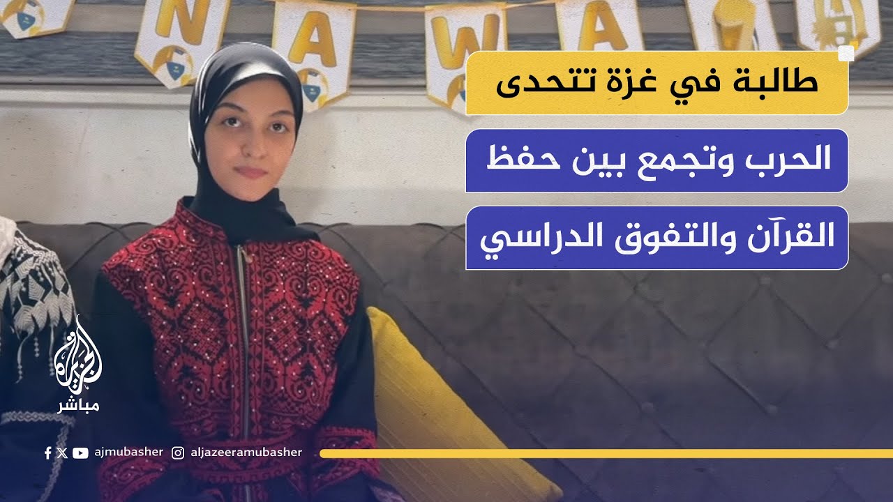 من خيام الحرب إلى التفوق.. نوال العدوي تحصد 97‎%‎ في الثانوية وتحفظ كتاب الله كاملًا