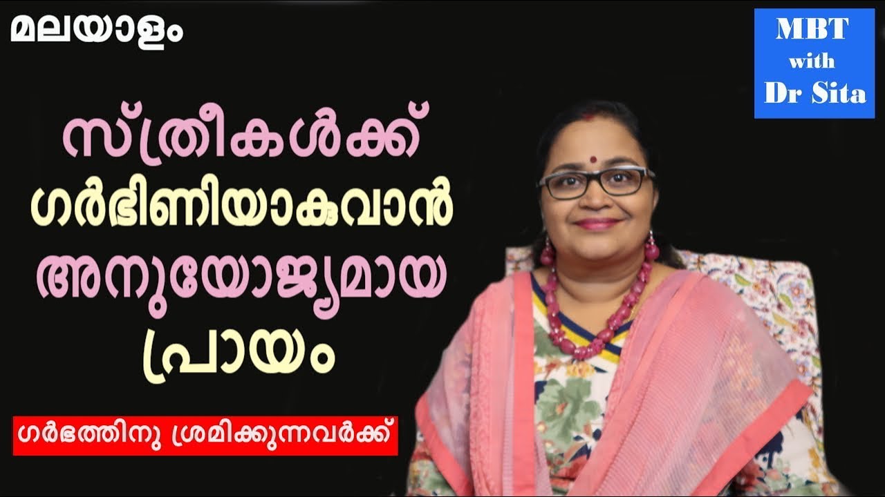 സ്ത്രീകള്‍ക്ക് ഗര്‍ഭിണിയാകുവാന്‍ ഏറ്റവും അനുയോജ്യമായ പ്രായം| Right Age For Pregnancy| Dr Sita