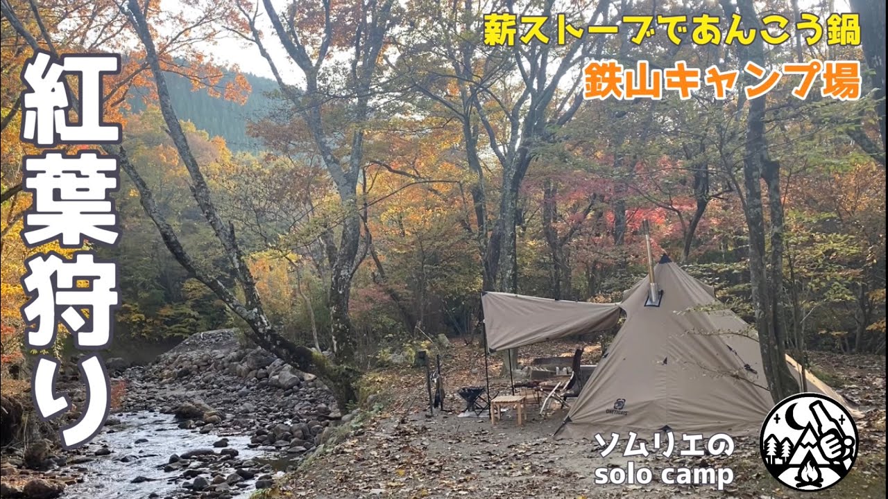 【キャンプ】紅葉狩り 薪ストーブであんこう鍋/鉄山キャンプ場/九州/大分
