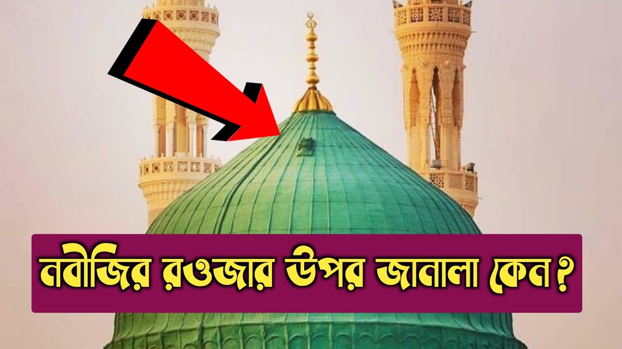 নবীজির রওজার সবুজ গম্বুজের উপর এই ছোট্ট জানালাটি কেন রাখা হয়েছে || Masjid Nabawi || Roza Rasool