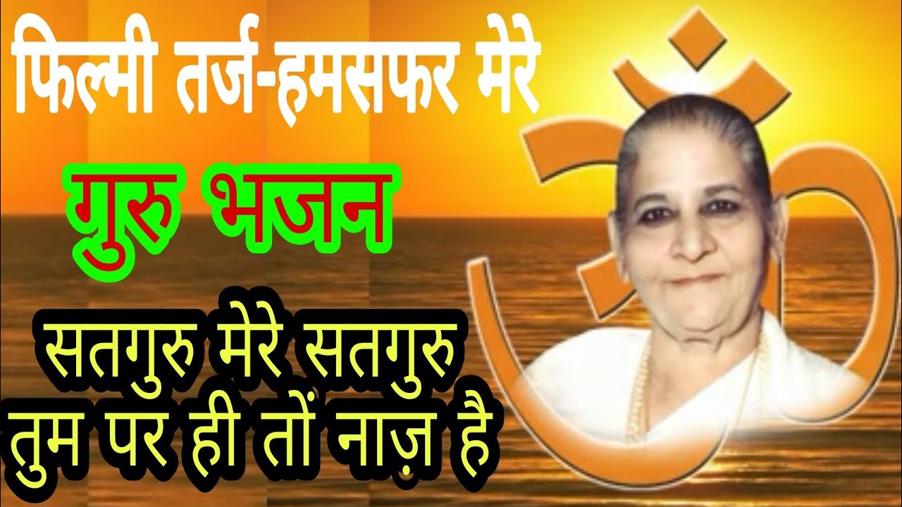 फिल्मी तर्ज-हमसफर मेरे||गुरु भजन||सतगुरु मेरे सतगुरु तुम पर ही तो नाज हैDada Bhagwan Bhajan