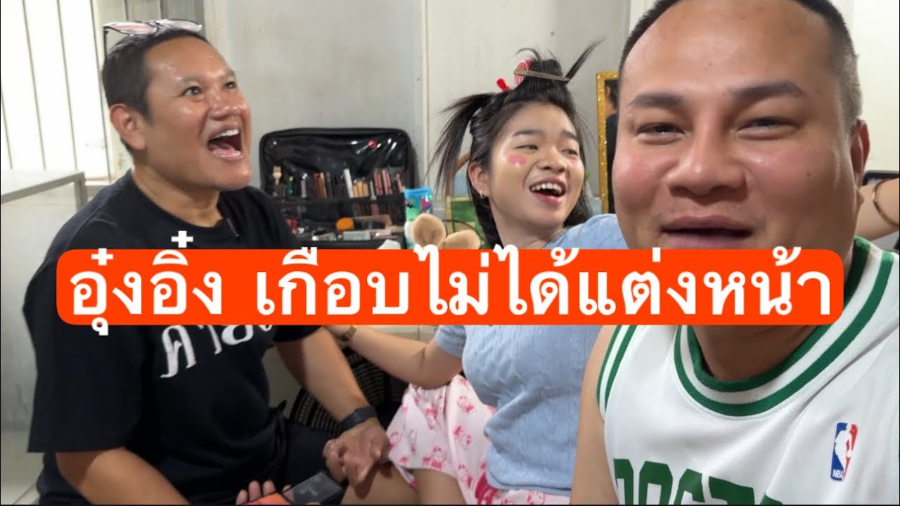 #อุ๋งอิ๋ง โดนแล้ว เมื่อพูดคำนี้ขึ้นมากลางกองถ่าย