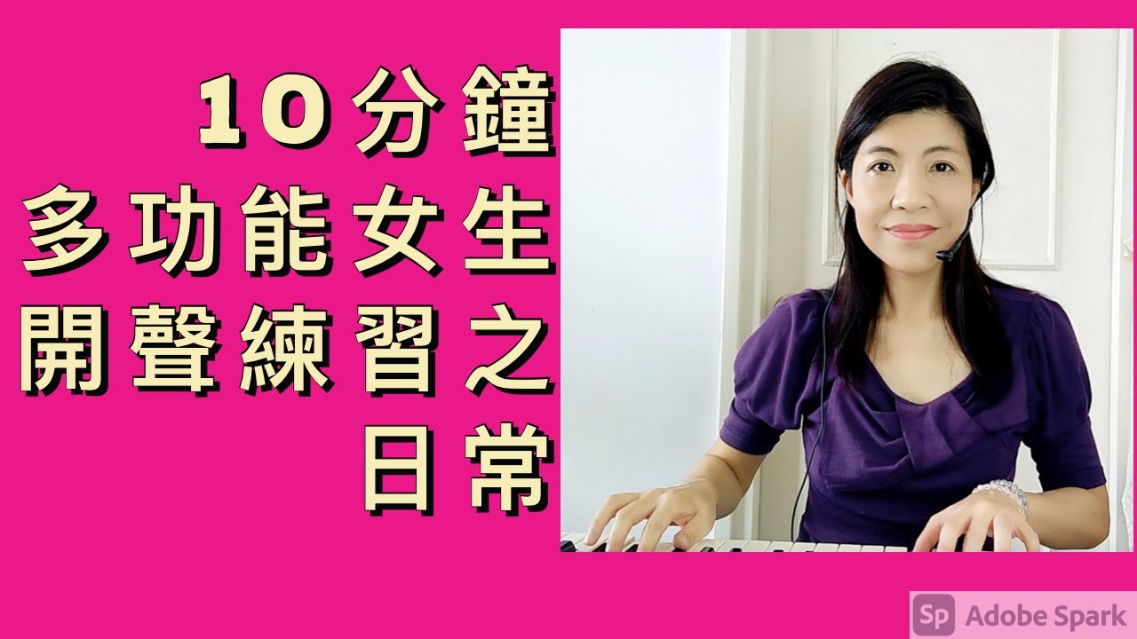 [34] 10分鐘多功能 女生開聲練習 之日常| 歌唱技巧 | Say or Sing 學唱歌 香港