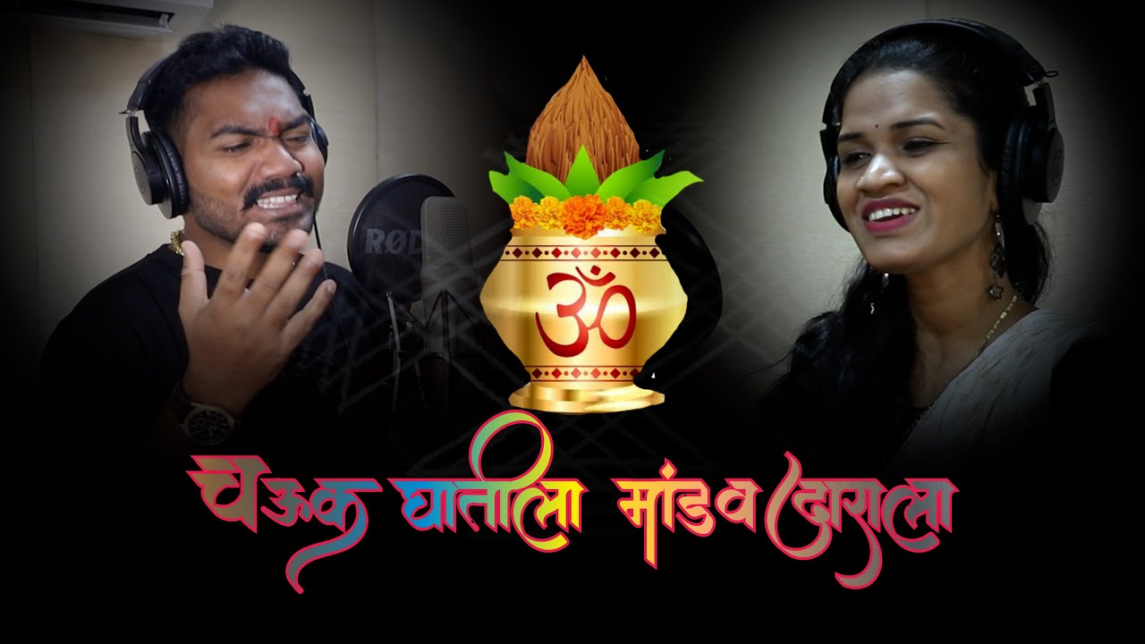 Chauk Ghatila Mandav Darala#Parmeshmali#SonaliBhoir#DjPamya#RoshanBhoir#AagrikoliStatus#ukproduction