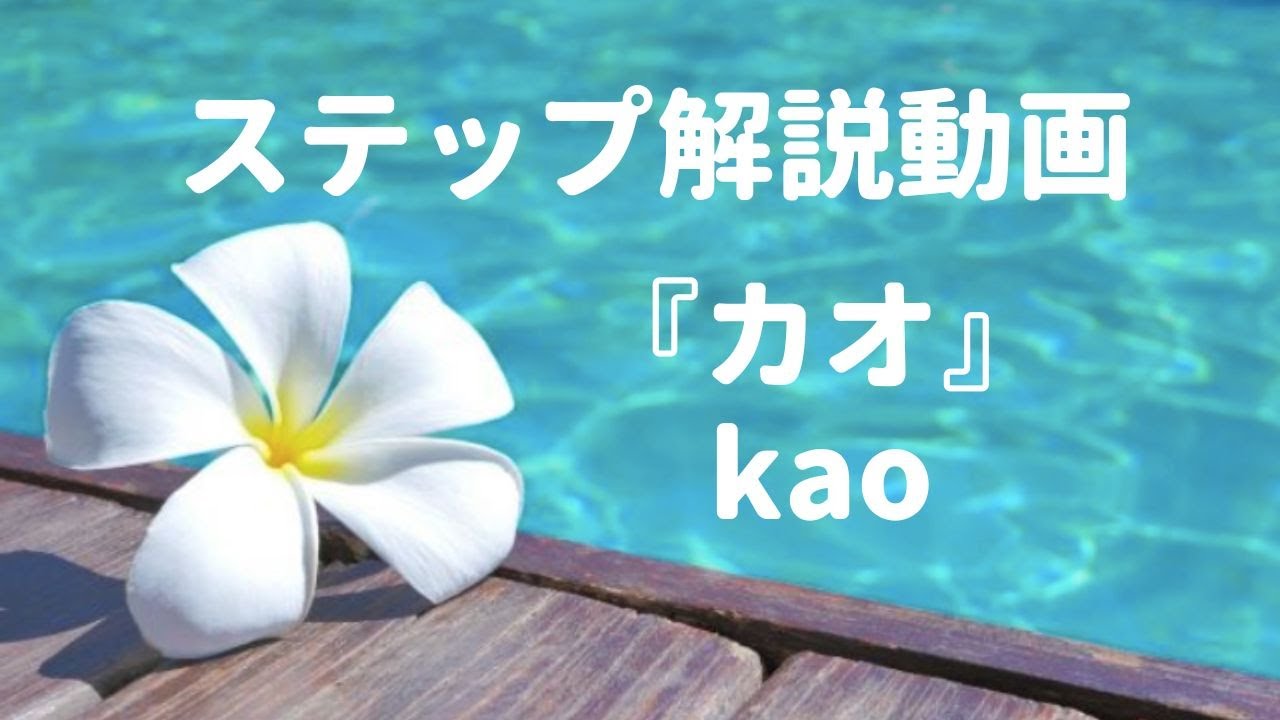 フラダンス基礎ステップ４／kao