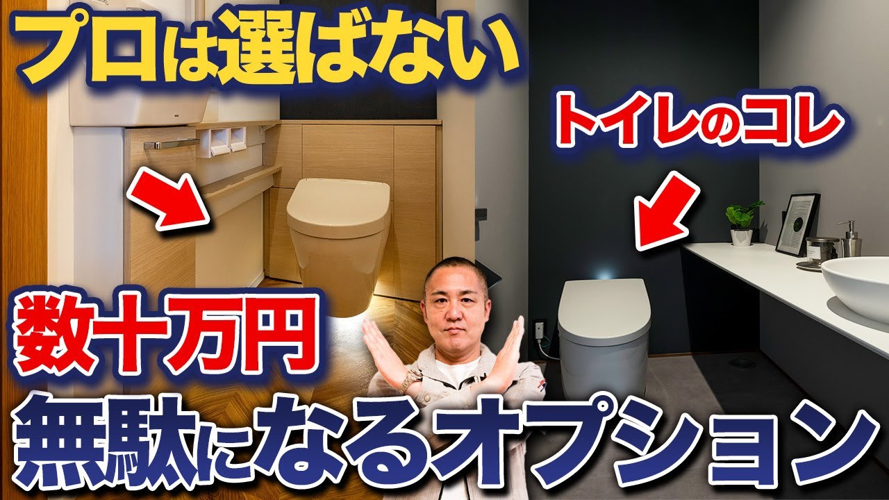 こだわり過ぎると数十万損するかも…後悔しないオプションの選び方を工務店社長が徹底解説します！【注文住宅/タンクレストイレ/便座/収納/コストダウン】
