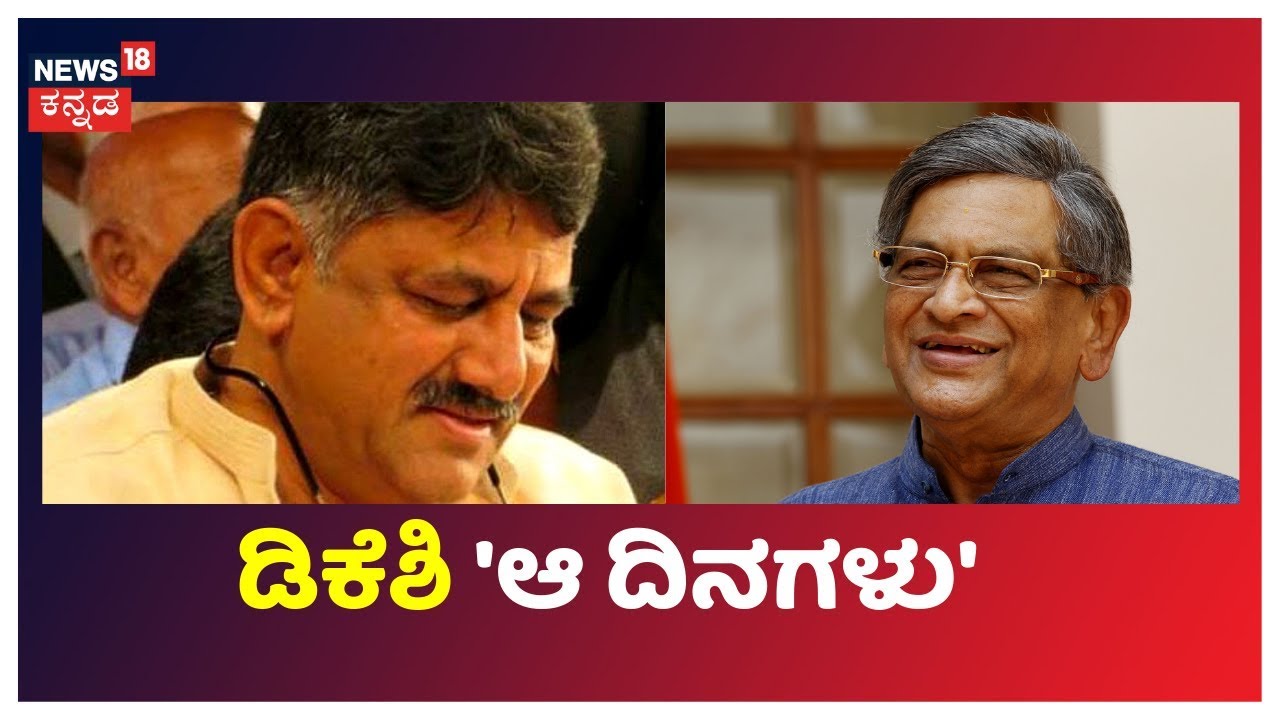 Unknown Story Of SM Krishna & DK Shivakumar's Friendship..!