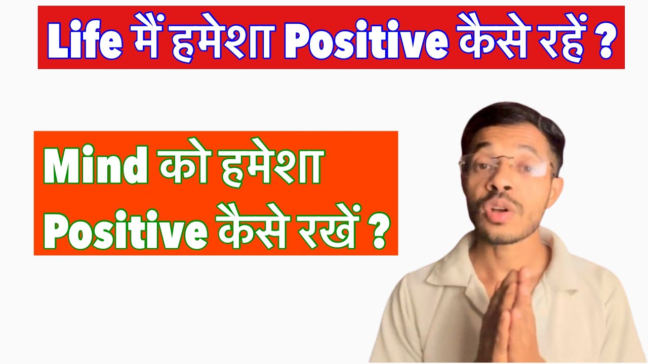 Life मैं हमेशा Positive कैसे रहें ?#rahulkumar#motivationalvideo#motivation#success#positivethinking