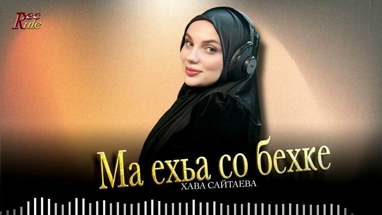 Новинка 2026! Хава Сайтаева - Ма ехьа со бехке (cover)