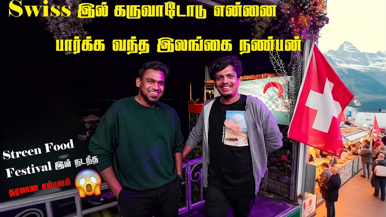 Swiss Street Food Festival 2025 | உலகின் சிறந்த சுவைகள் ஒரே இடத்தில் | Lanka Shathees | Swiss Life