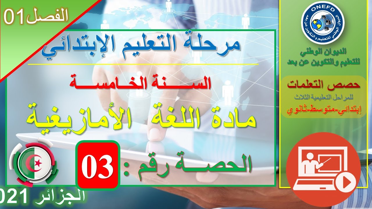 Tutlayt Tamaziɣt tamsirt tis 03: Tajerrumt - Amḍan n yisem