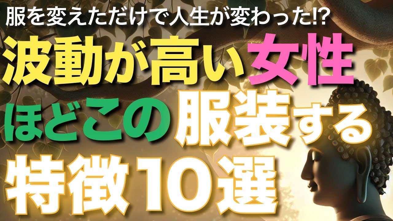 波動が高い女性ほどこの服装をします！特徴10選【ブッダの教え】服を変えただけで人生が変わった!?