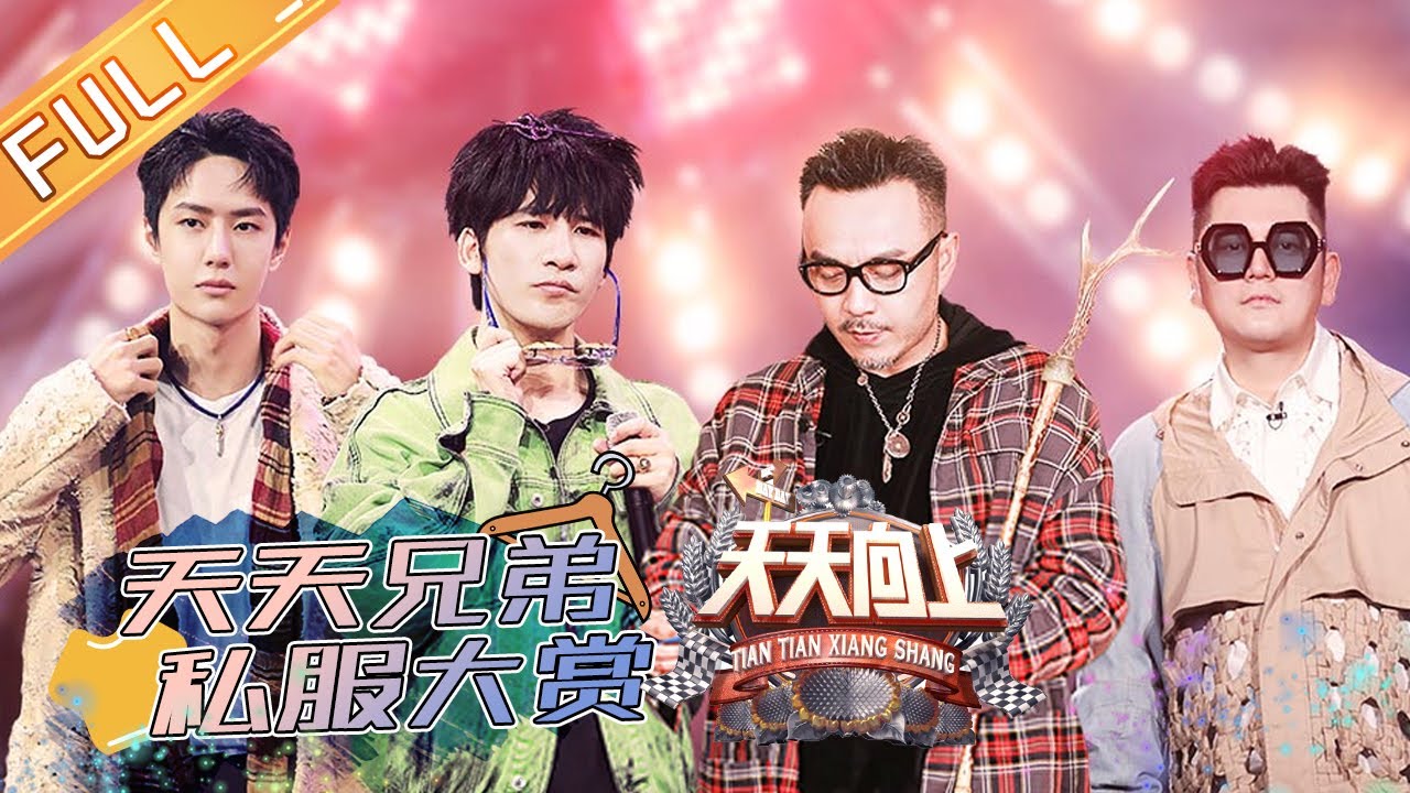 《天天向上》20201025期：天天兄弟私服大赏秀翻全场 国内top时尚买手教你穿搭 Day Day Up【芒果TV爱豆娱乐站】