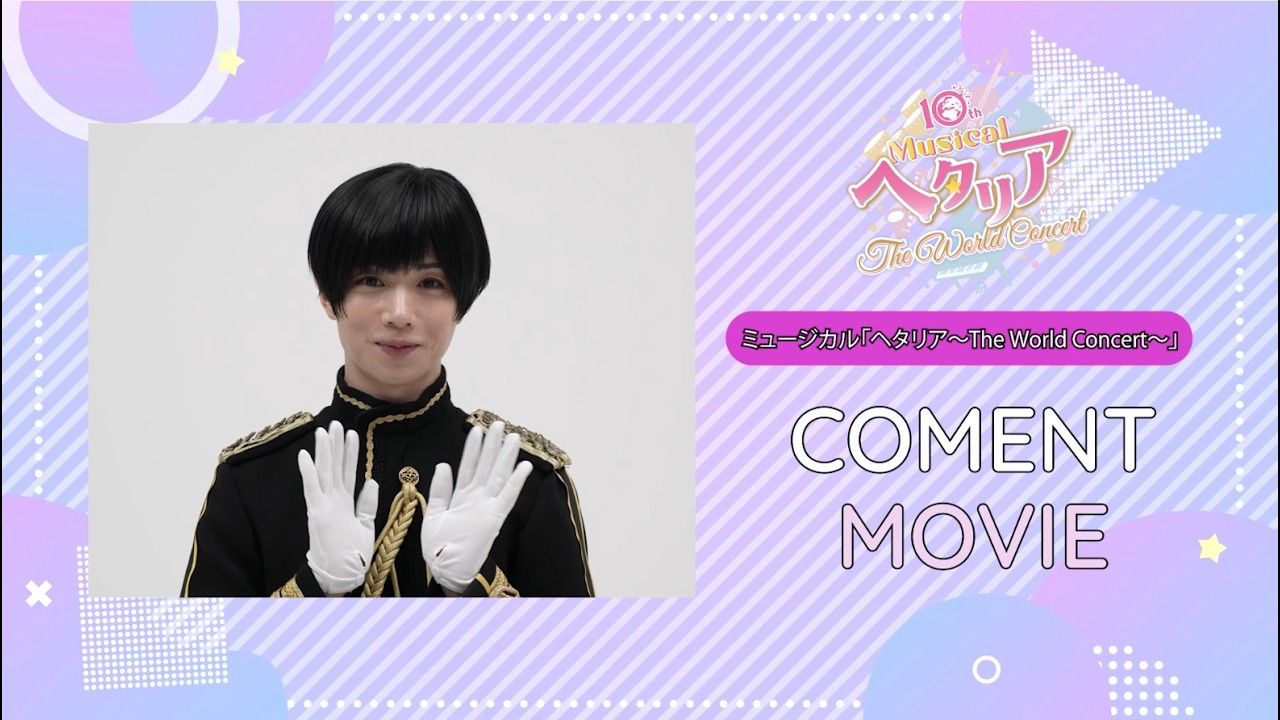 【コメントUP!!】10th Anniversaryミュージカル「ヘタリア〜The World Concert〜」日本役・植田圭輔さん